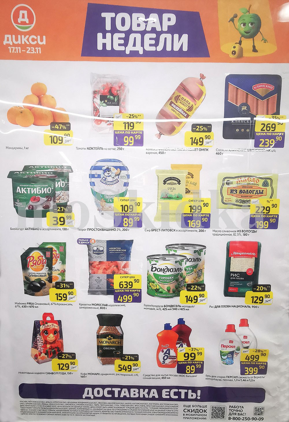 Акция "Товар недели" в Дикси (17 ноября - 23 ноября 2025) Суперцены на продукты: мандарины за 109 руб, биойогурт актибио за 39 руб., масло из вологды за 199 руб.